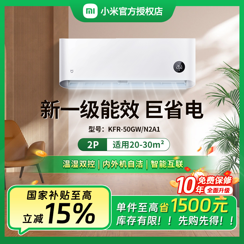 【全国补】小米空调2匹新一级能效巨省电 变频 冷暖挂机50N2A1