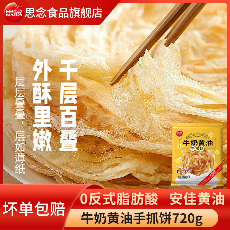 思念牛奶黄油手抓饼儿童早餐学生早餐原味葱香速食方便冷冻半成品