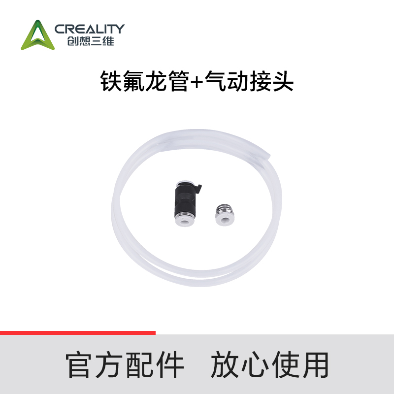 CREALITY 3D/创想三维铁氟龙管+气动接头配件