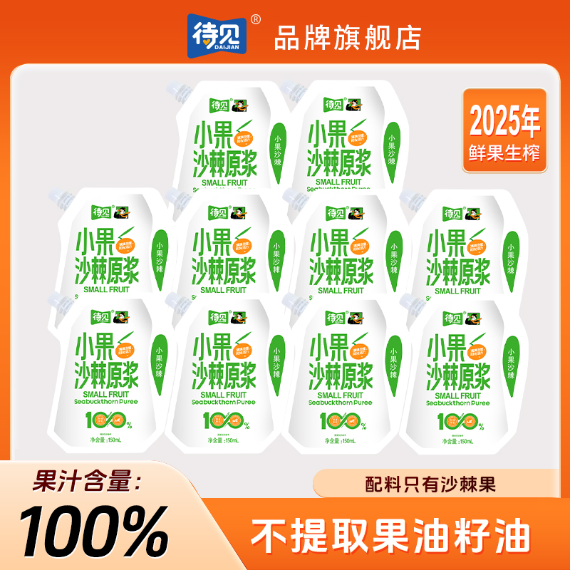 待见【小果沙棘原浆】150mlx10袋山西沙棘果原浆果汁含量100%