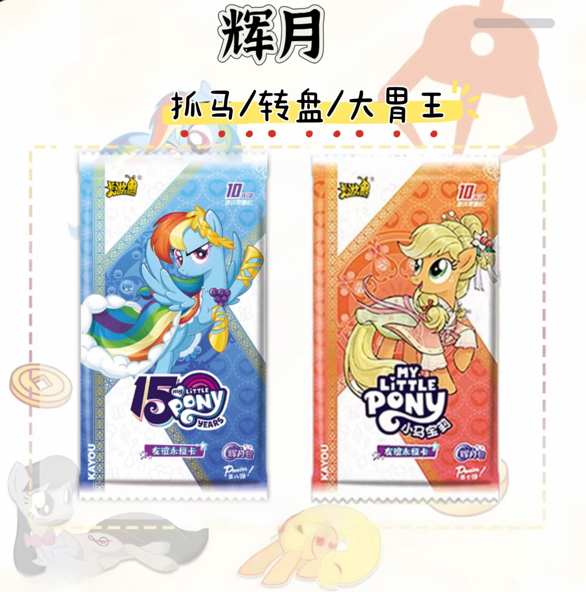 【抓马/转盘】小马宝莉辉月包卡片友谊端盒永恒卡SC珍惜收藏卡礼物