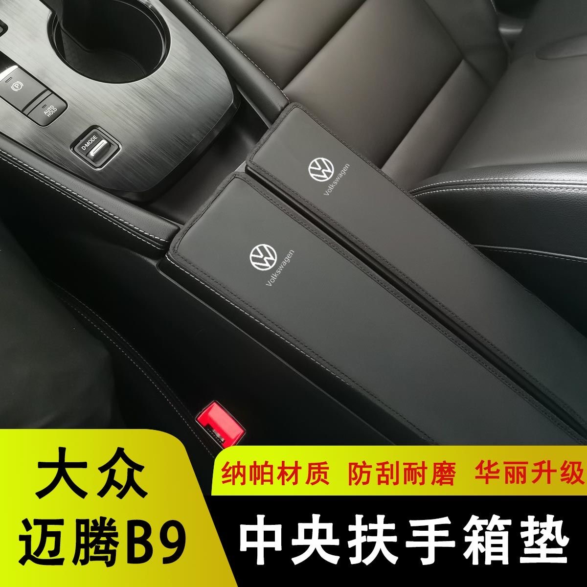 24-25新款大众迈腾B9扶手箱套垫中央扶手垫保护皮盖套装饰改装