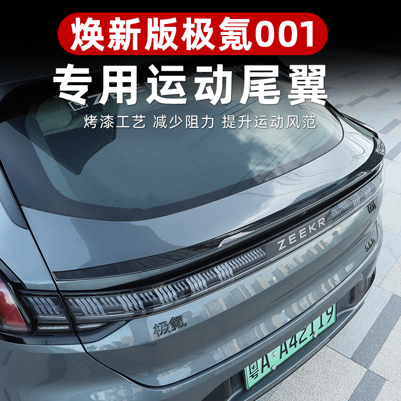 适用于焕新极氪001尾翼免打孔定风翼专用运动装饰小鸭尾外观改装