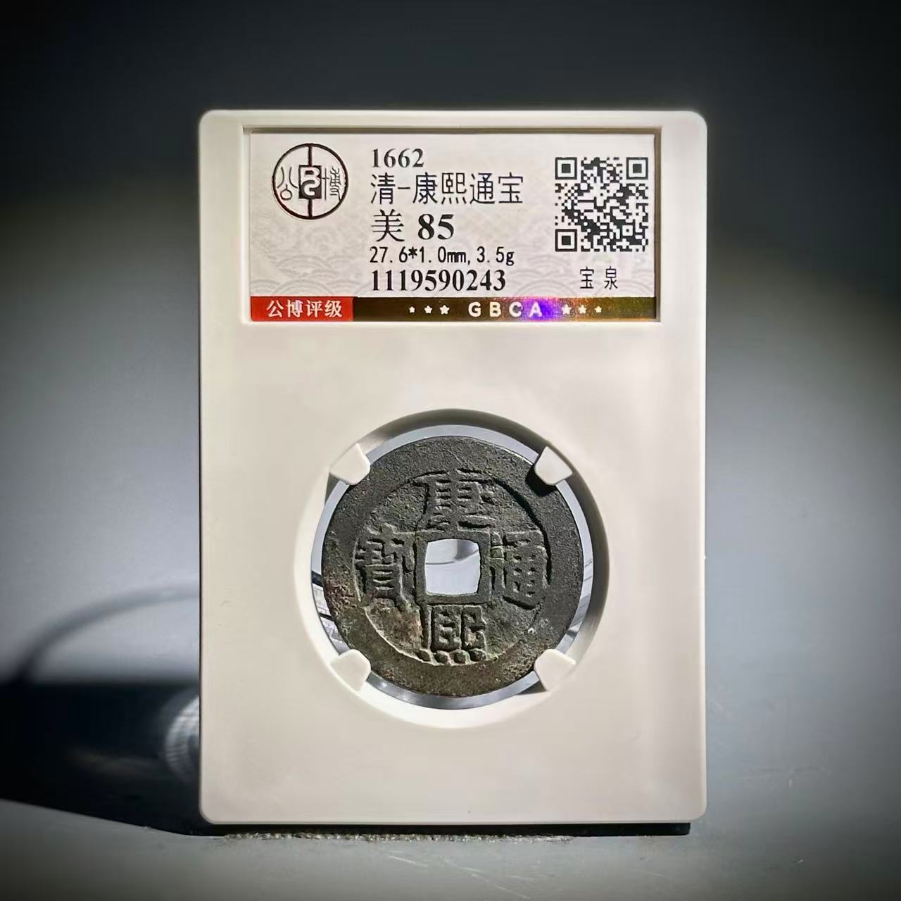 009康熙通宝 宝泉 90243