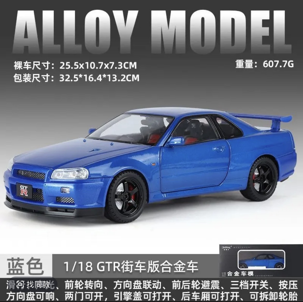 1：18比例日产GTR街车 合金全开 精品合金车模