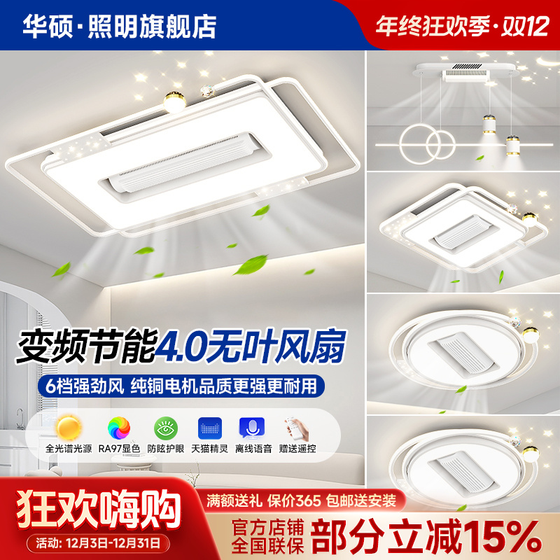 华硕家用超亮餐厅简约大厅灯全光谱护眼吸顶灯无叶风扇护眼吸顶灯