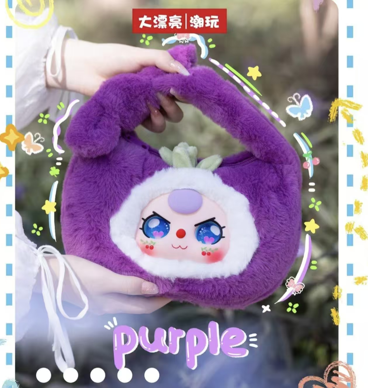 【新品】娃三岁果果手提包毛绒盲盒潮玩手办摆件挂包节日礼物