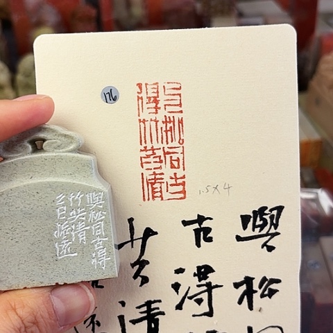 竹***房印石青田石篆刻作品