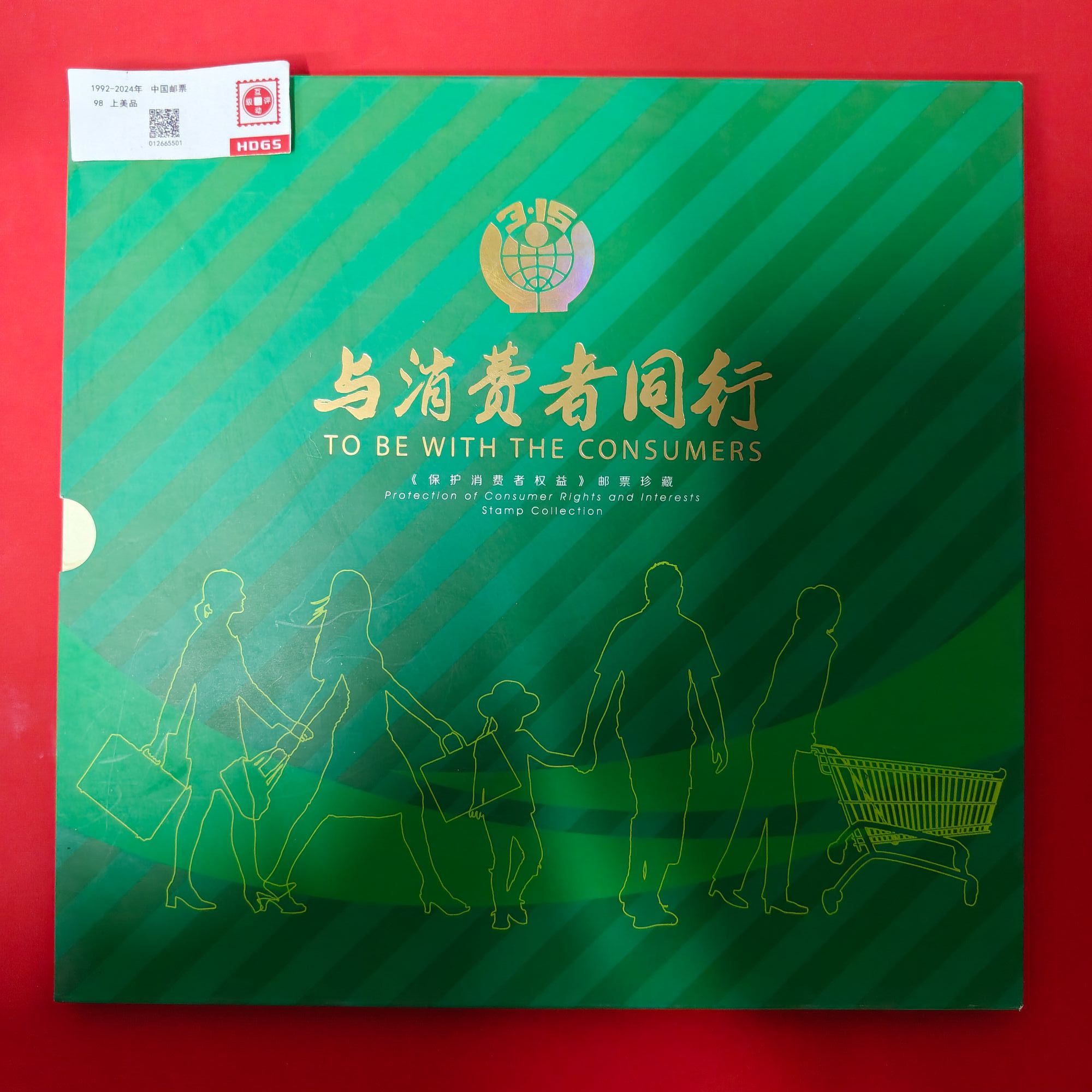 《与消费者同行》邮票珍藏册编年新邮