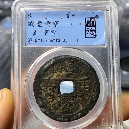 铜闻博文化咸丰重宝