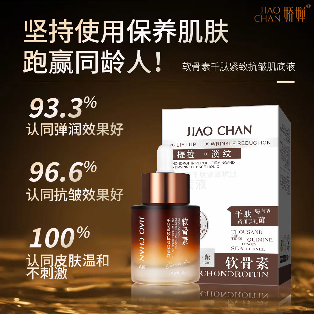 娇婵软骨素千肽紧致抗皱肌底液