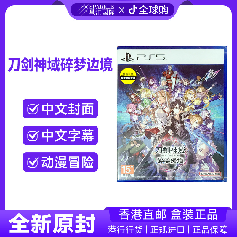 PS5游戏光盘 中文 刀剑神域 碎梦边境  PS5游戏 BC现货
