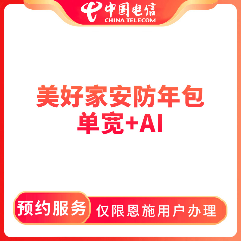 【恩施直播推荐】预约电信美好家安防年包单宽带AI-限恩施用户办理