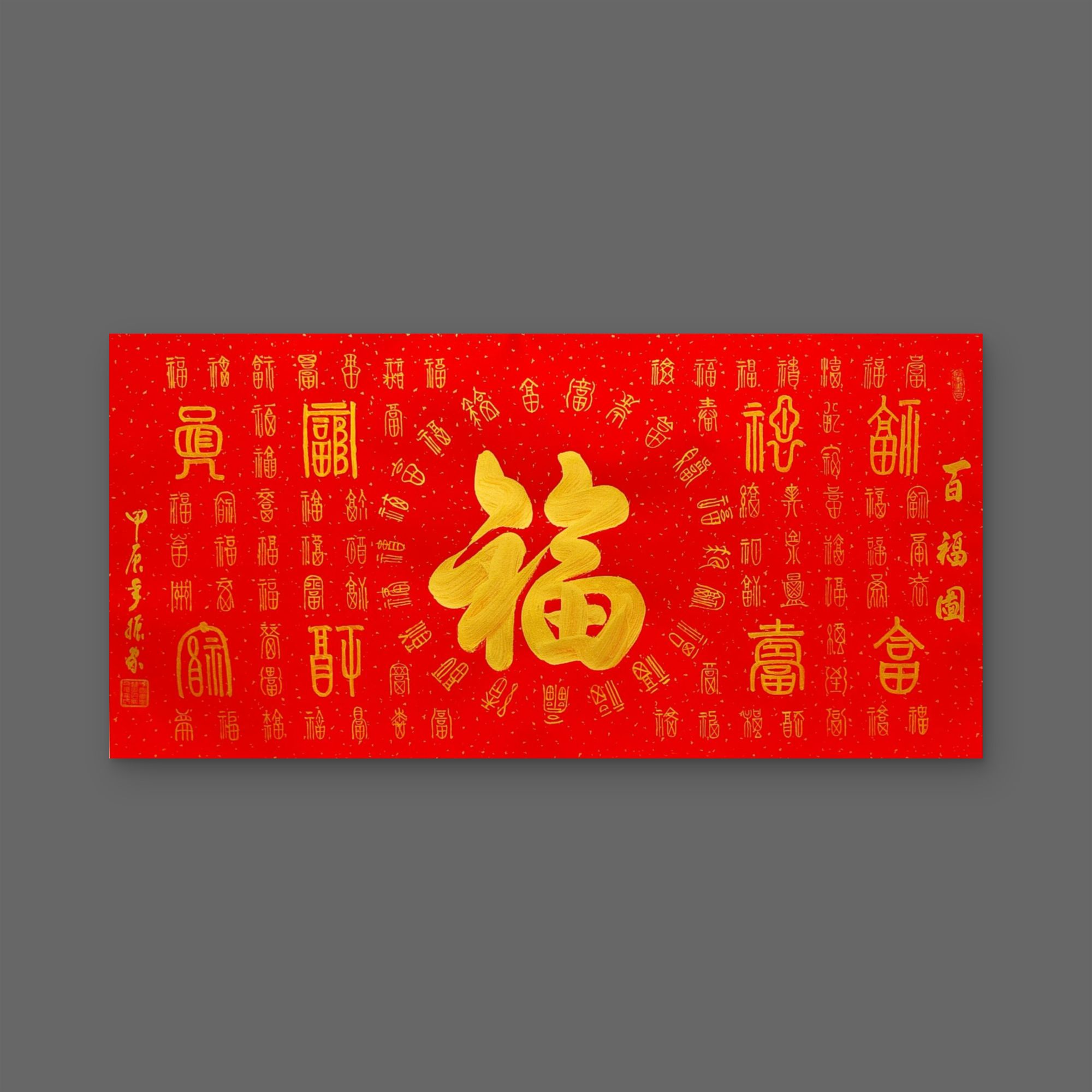 齐振家亲笔手写书法【百福图】红底金墨送锦礼盒收藏送礼作品