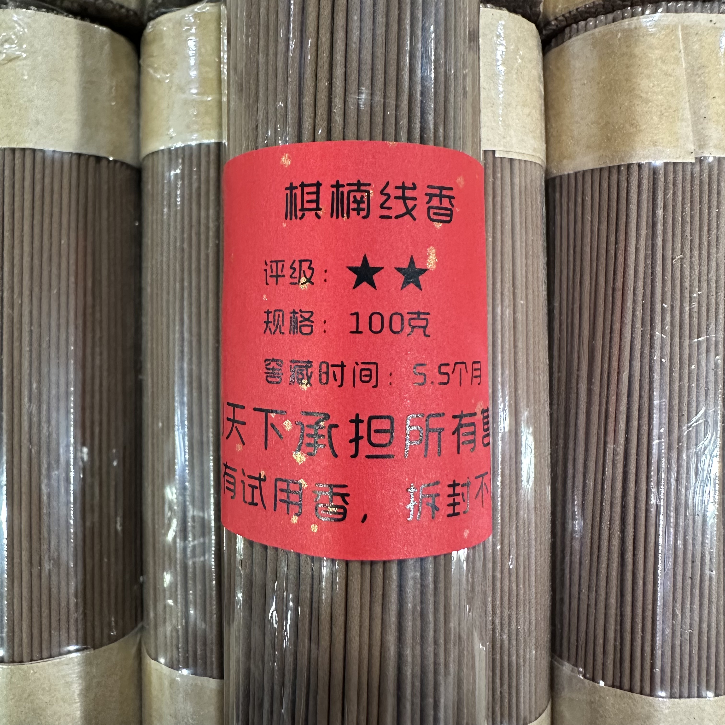 【仙天下-专场活动】100克棋楠线香2星