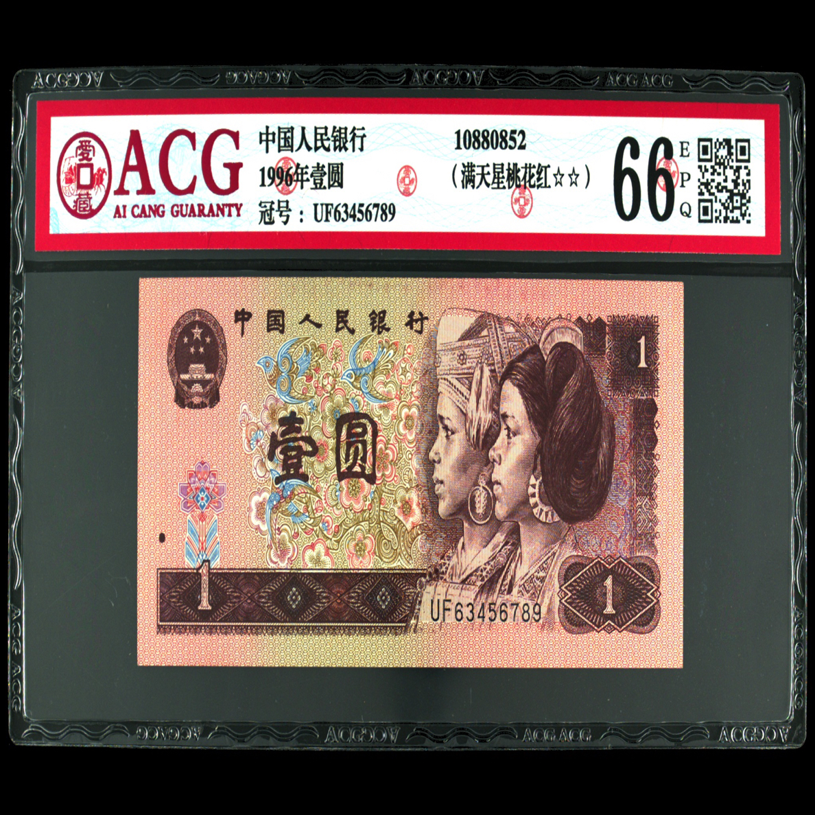 退市第四版1996年1元满天星桃花红爱藏评级66分EPQ