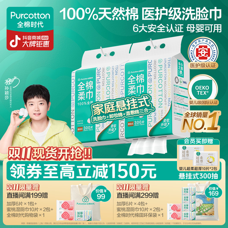 【悬挂家庭装】全棉时代洗脸巾孙颖莎同款棉柔巾母婴可用加量300抽