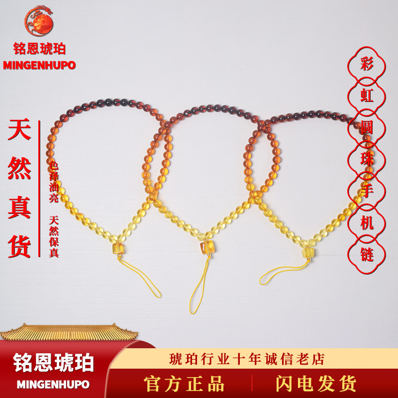 天然波罗的海琥珀彩虹圆珠手机链时尚个性挂件渐变手机配件实用