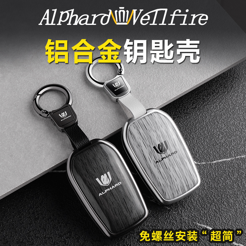 适用于24款丰田埃尔法钥匙包40系30系皇冠威尔法钥匙扣钥匙壳改装