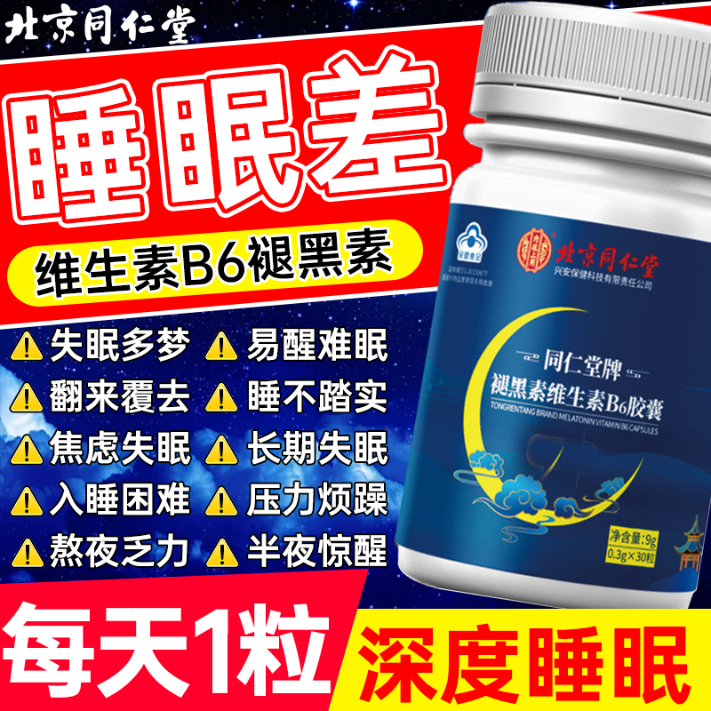 高含量】北京同仁堂内廷褪黑素维生素B6多梦焦躁掉发工作压力学习