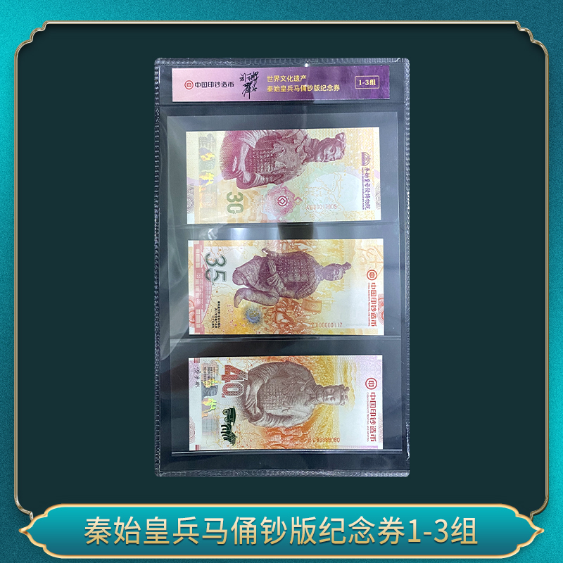 非法定货币秦始皇兵马俑钞版纪念券1-3组