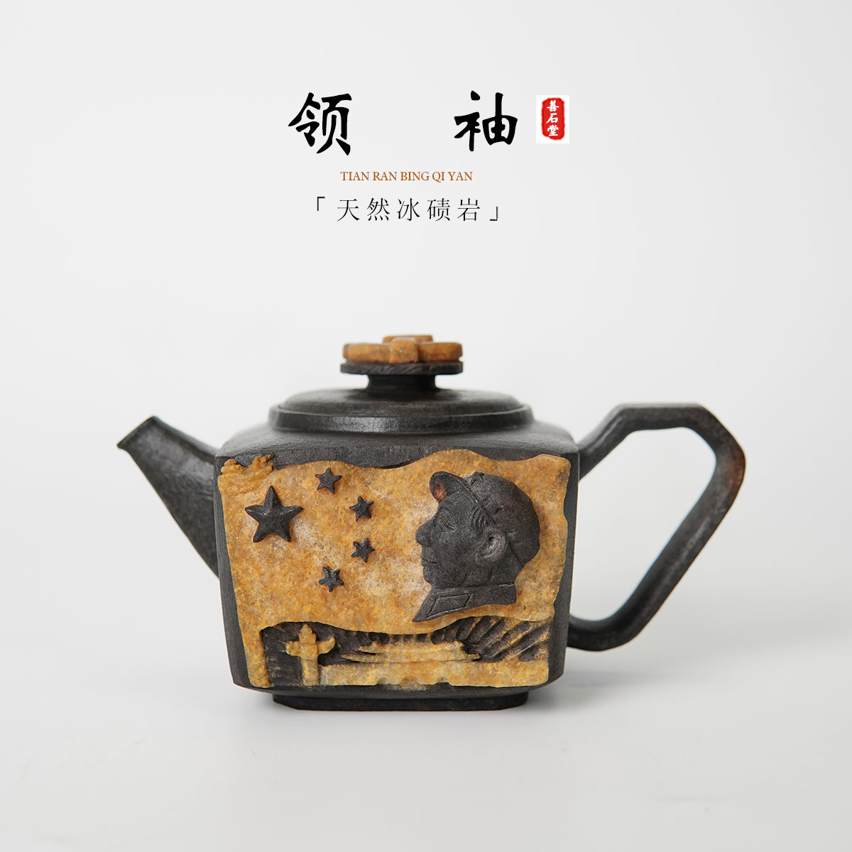 【领袖210】天然冰碛岩石头茶壶晶体领袖人物雕刻高端设计师茶壶