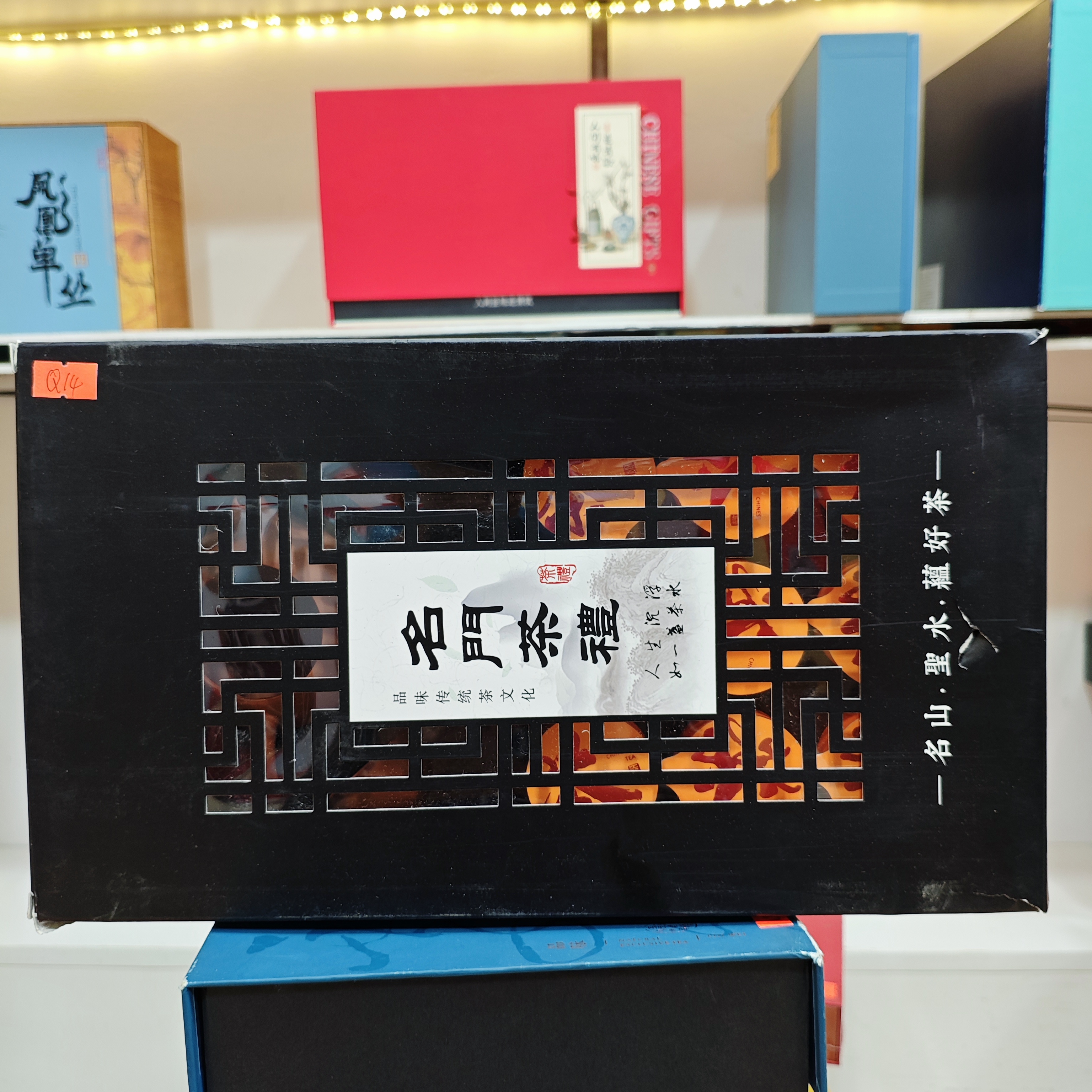 孤品Q14 礼盒瑕疵+茶叶没有手提袋 介意勿拍