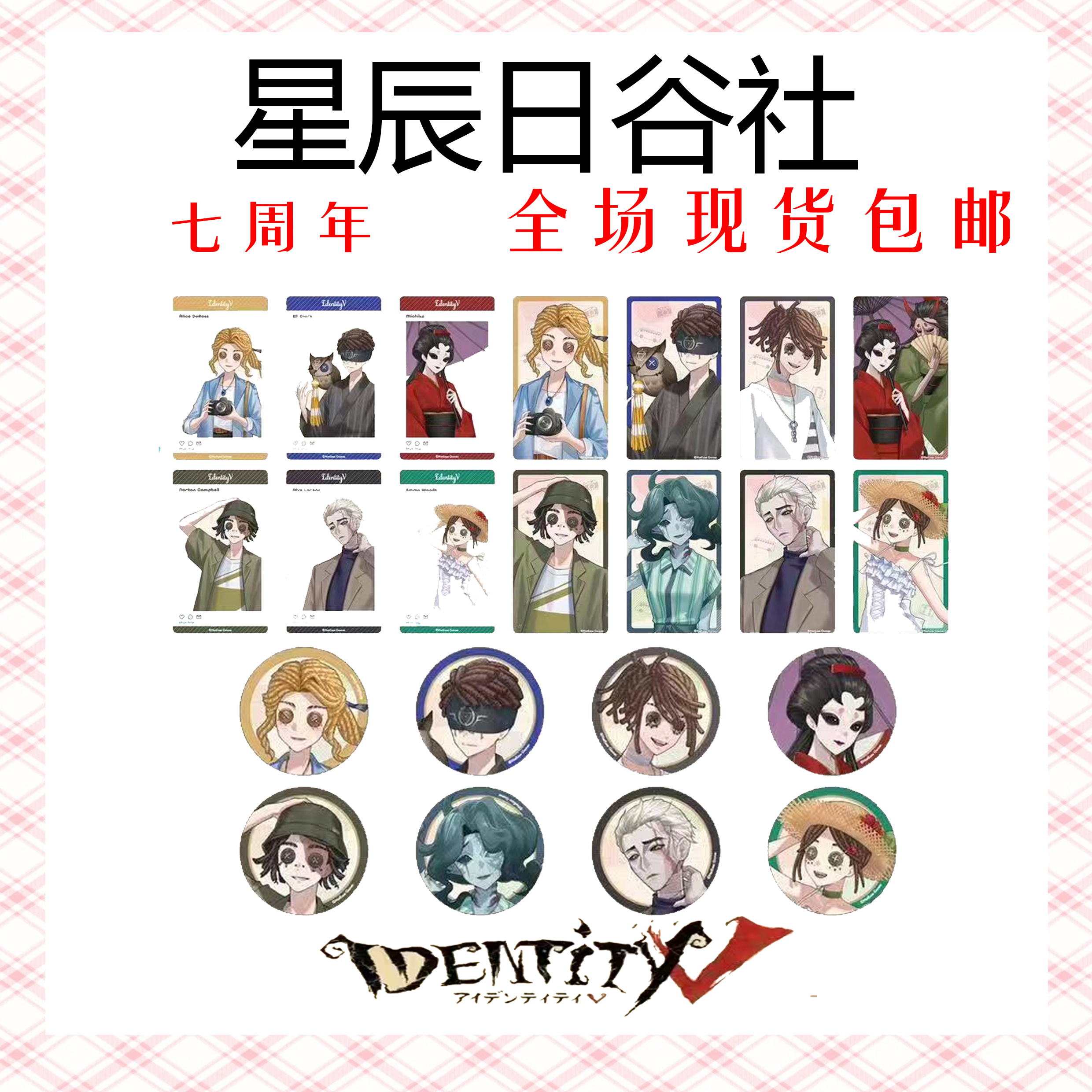 第五人格 日谷 funtrip七周年A店限定徽章卡片盲盒代拆【默认官瑕】