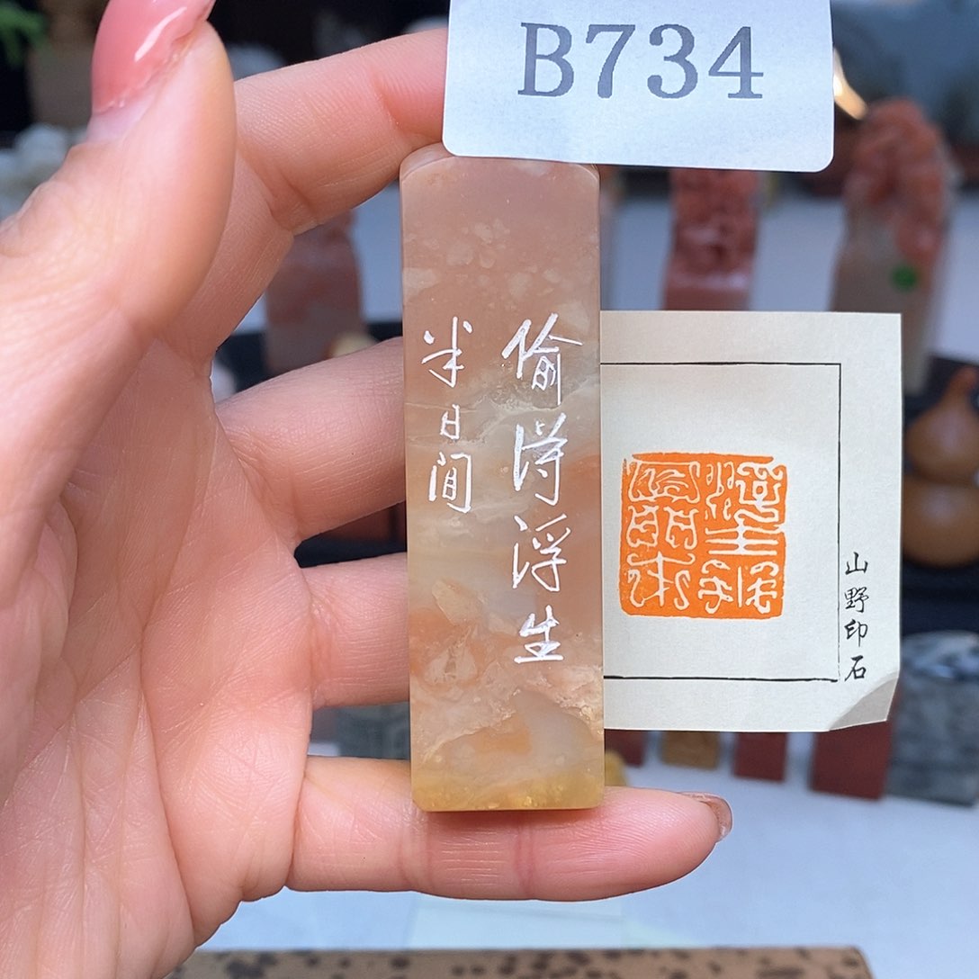 老挝石2x2 书画成品闲章
