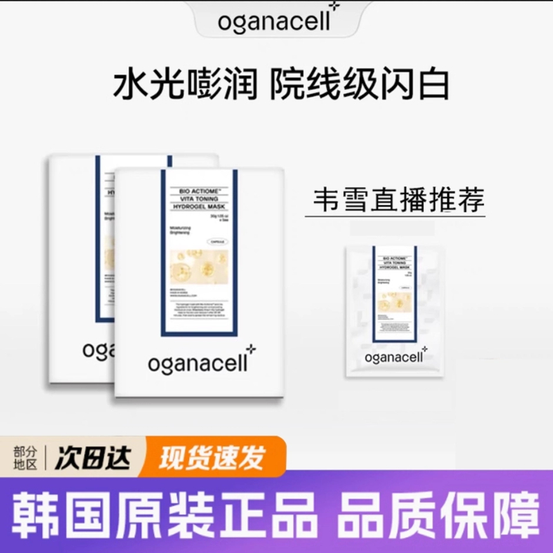 OGANACELL奥嘉娜光子面膜PDRN紧致胶原蛋白面膜水光VC面膜补水