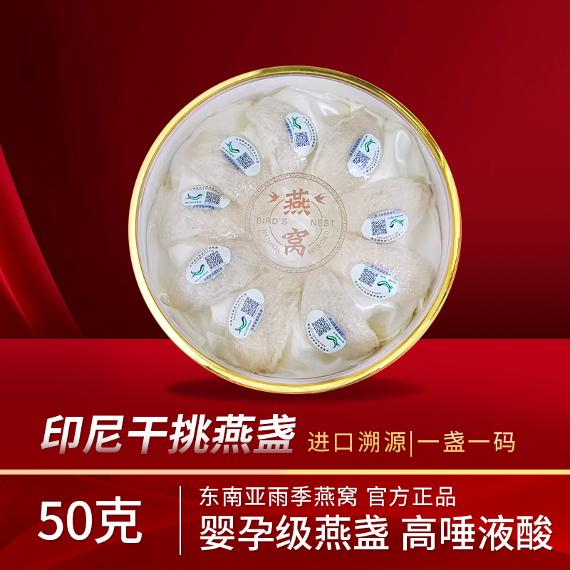 【年货送礼】印尼干挑燕盏CAIQ溯源码高泡发孕妇营养食品BXJJ