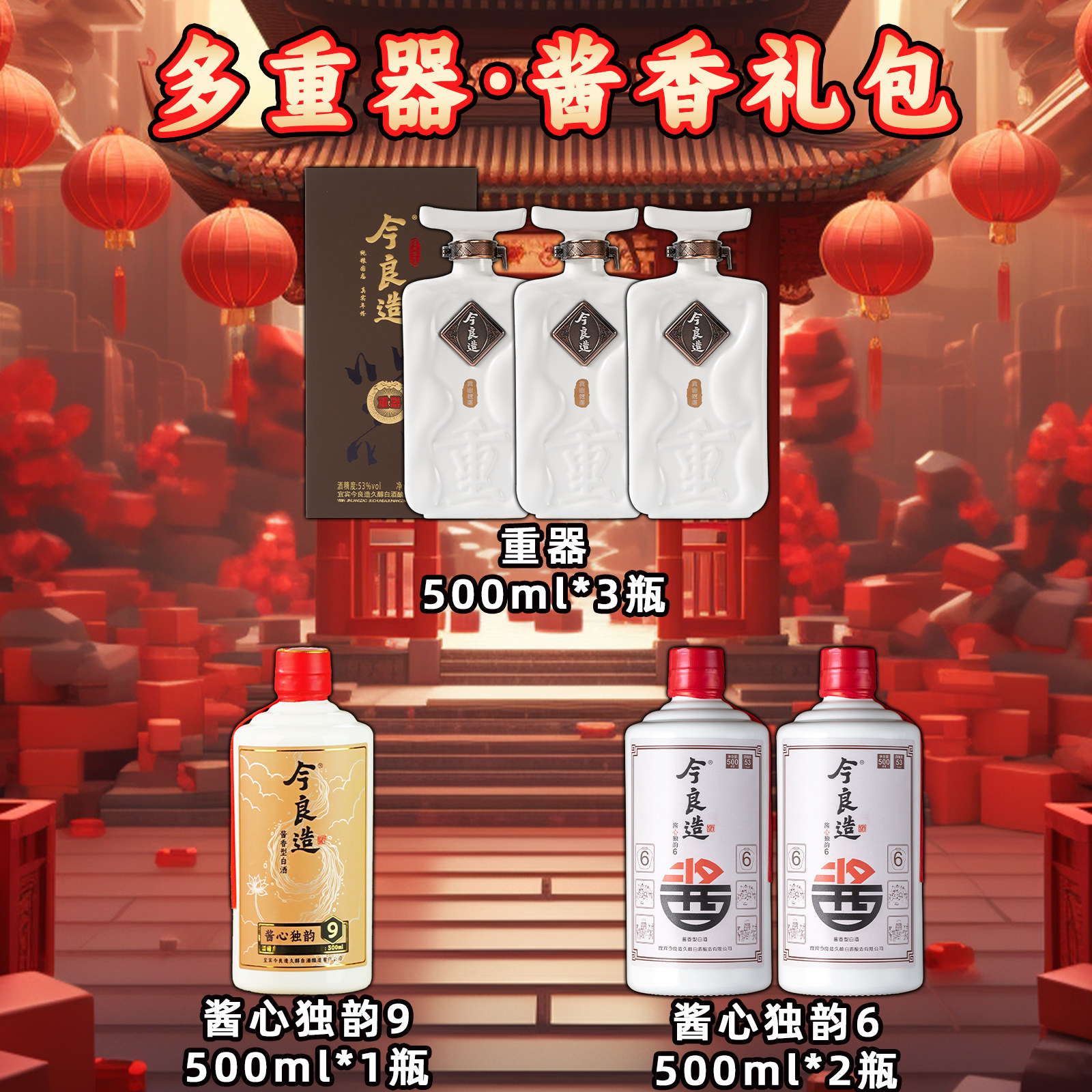 今良造【多重器·酱香礼包】纯粮食白酒口粮酒