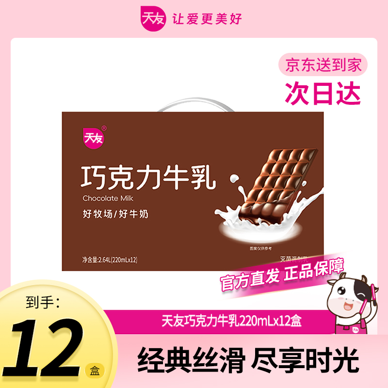 【五月生产日期】天友巧克力牛乳220ml*12整箱装全脂灭菌调制乳奶 常温奶系列