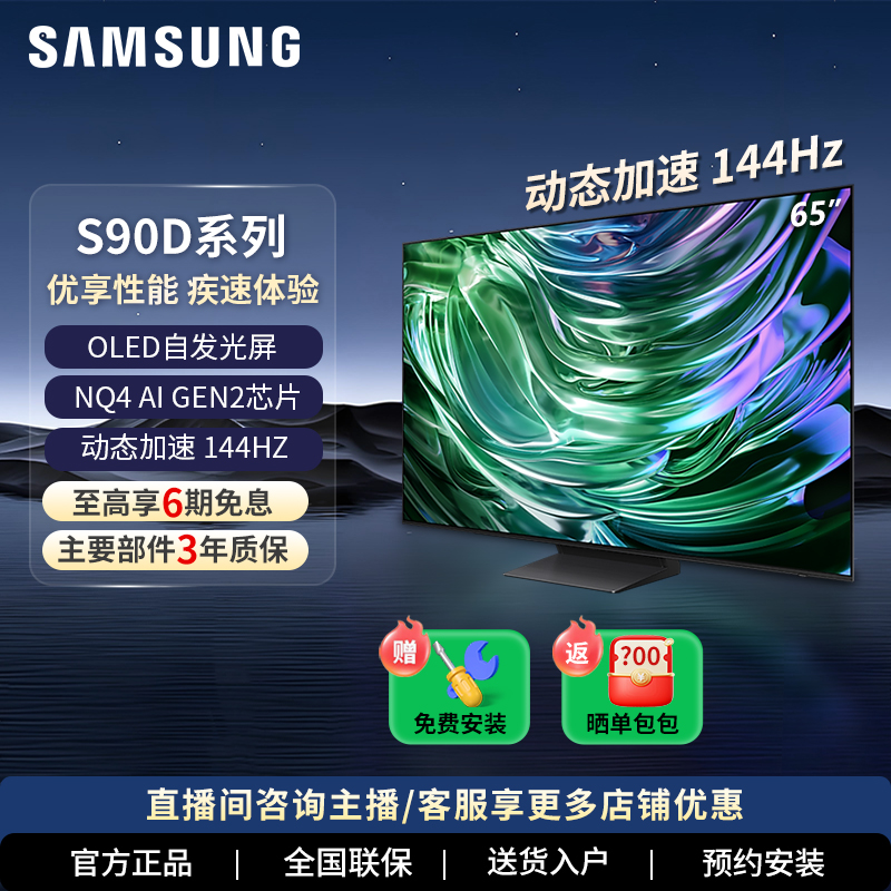Samsung/三星65寸S90D OLED自发光电视4K超高清144Hz超薄护眼