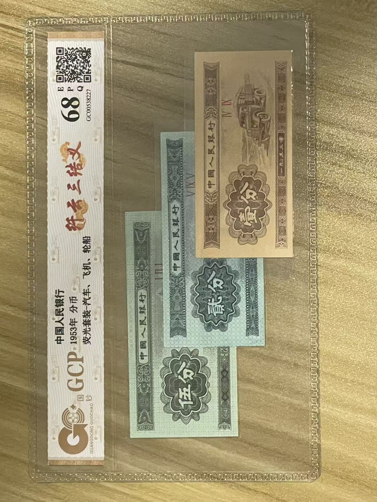 第三套人民币1分+2分+5分  荧光套装（纤云三结义） GCP鉴定EPQ68分