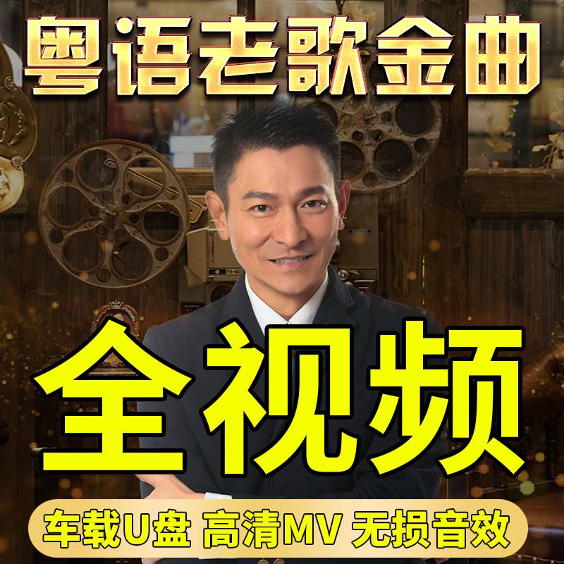 车载u盘经典老歌全视频歌曲MV粤语怀旧高清画质mp4无损高音质usb
