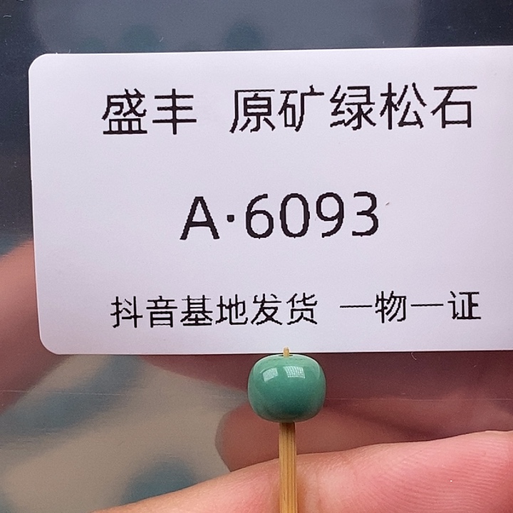 绿松石未镶嵌珠宝奇石7,6✖️6:3