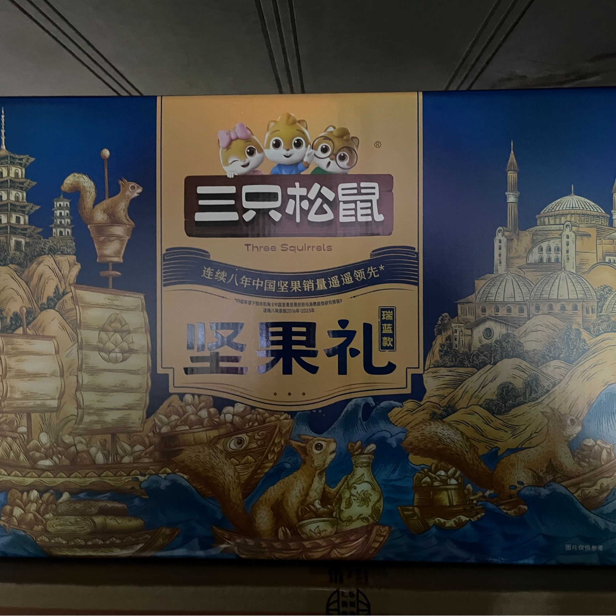 三只松鼠瑞蓝款新年礼盒送礼