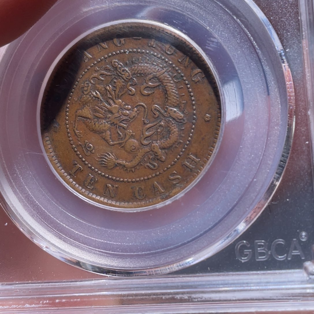 金属吞吞铜元收藏吞9871