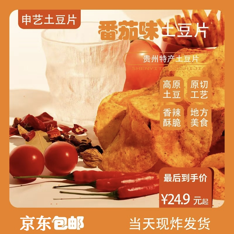 番茄味土豆片 贵州特产 申艺土豆世家
