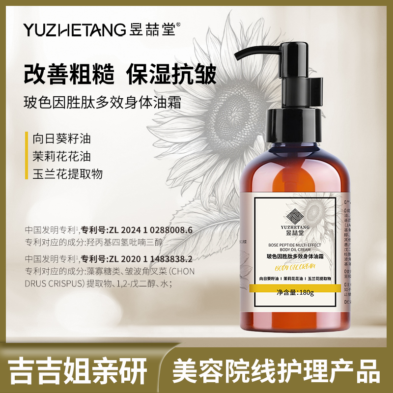 昱喆堂玻色因胜肽多效身体油霜