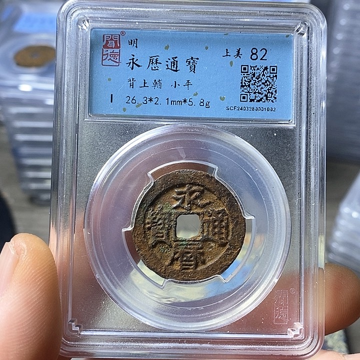 铜闻博文化永历通宝