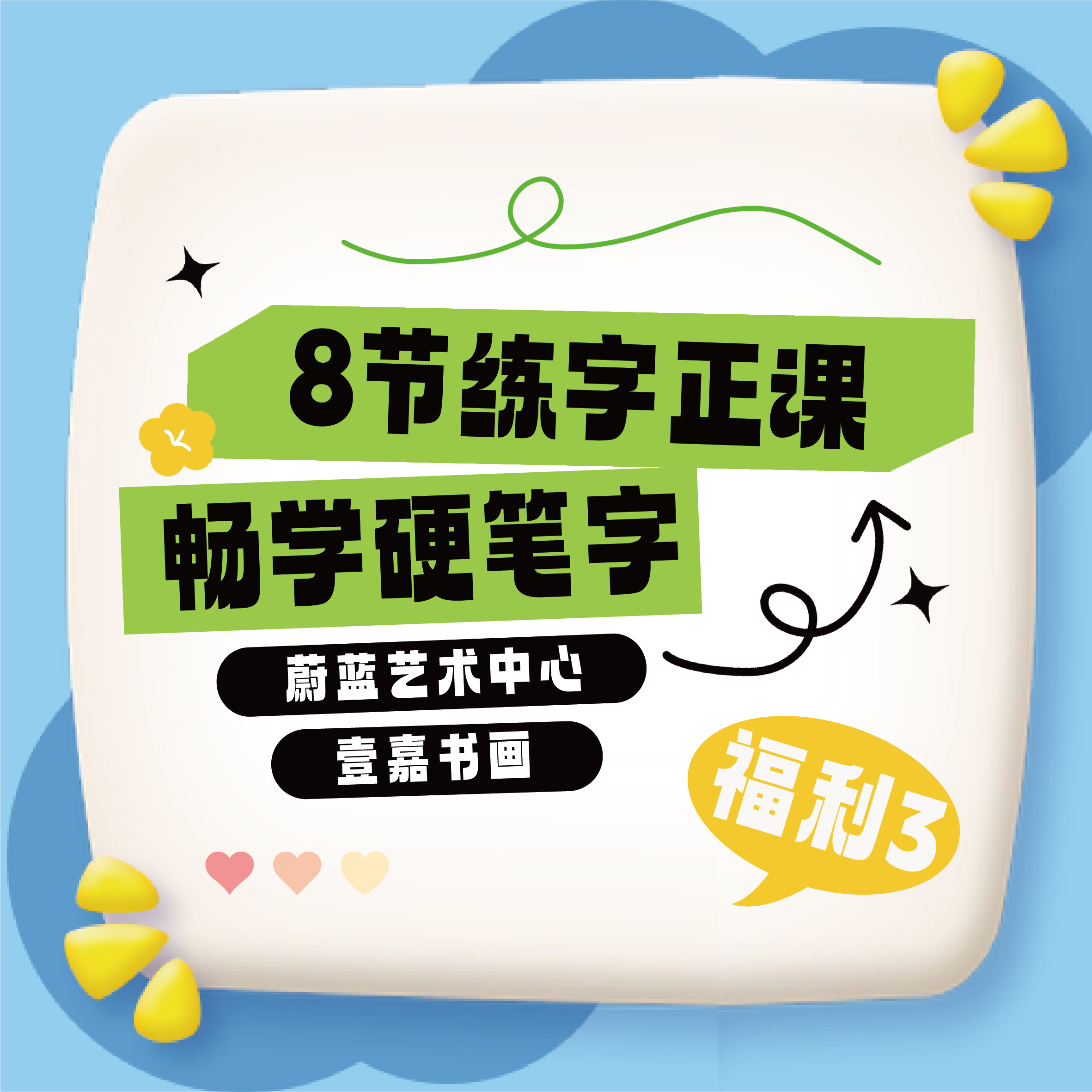8节练字正课【双十一钜惠】