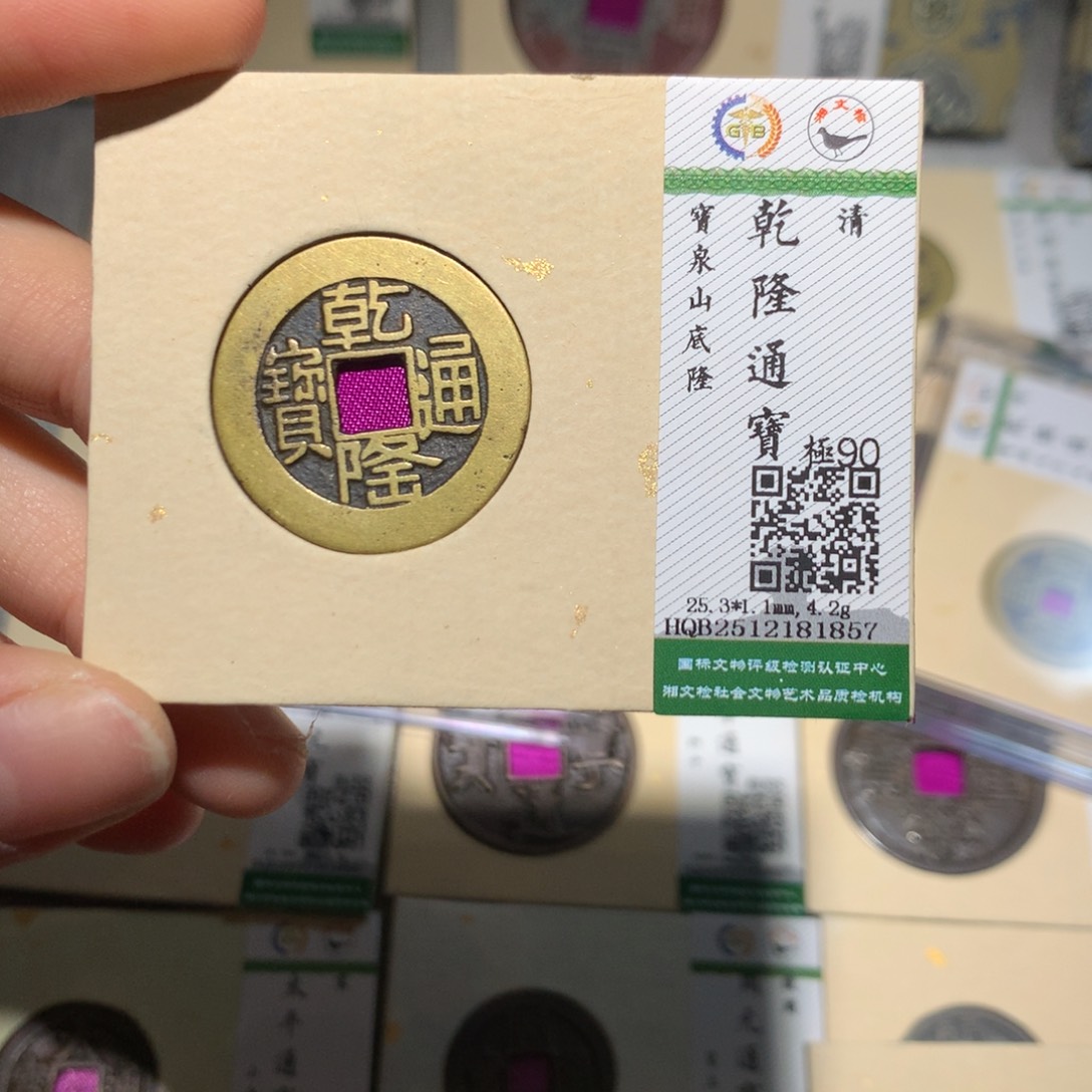 铜锦绣嘉宝小灵乾隆1857