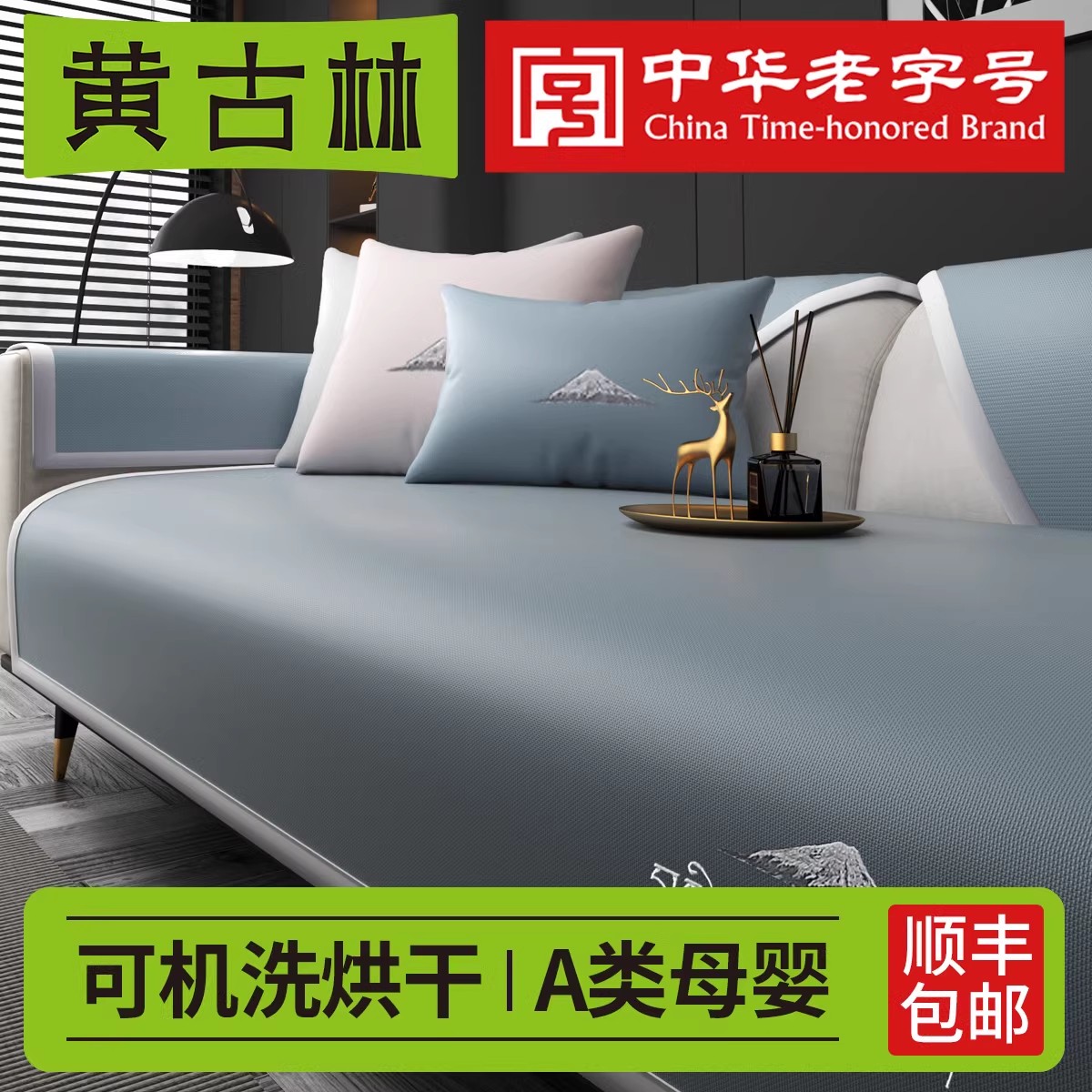 黄古林冰丝沙发垫四季通用沙发凉席夏季2025新款轻奢坐垫凉垫盖布