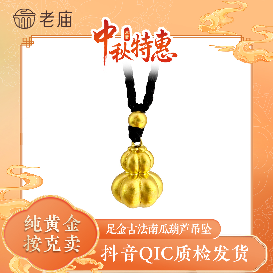 老庙七夕礼物古法黄金南瓜葫芦吊坠足金999挂坠福禄双全颈饰2