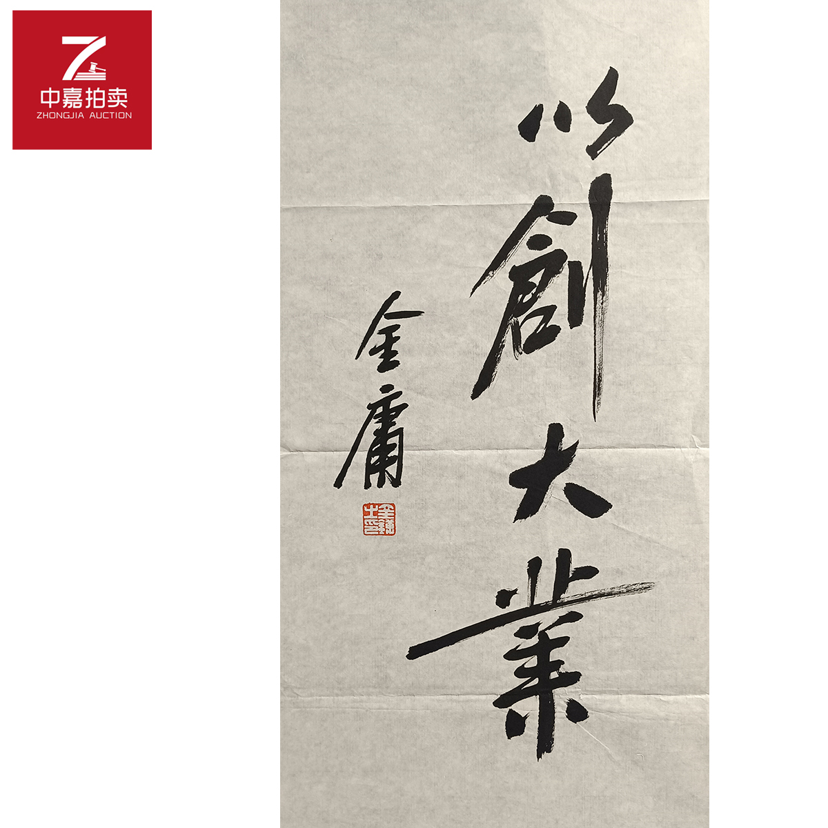 金庸书法软片以34x69