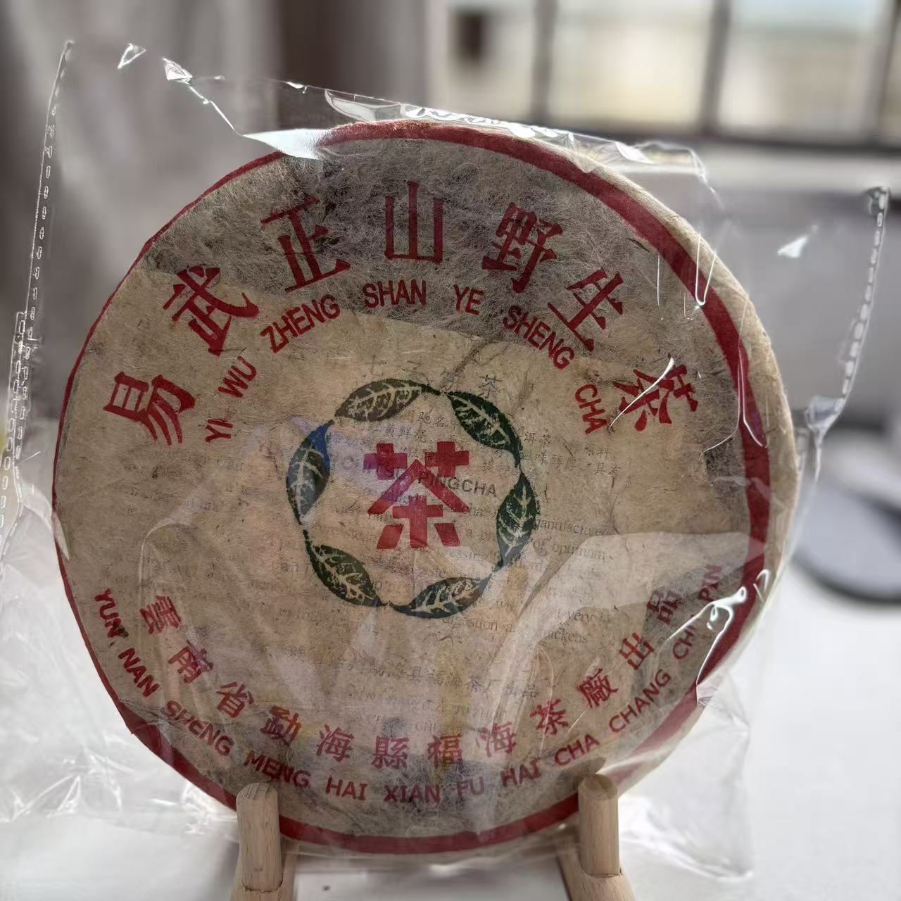  XY99年福海绿星星青饼收藏级普洱生茶