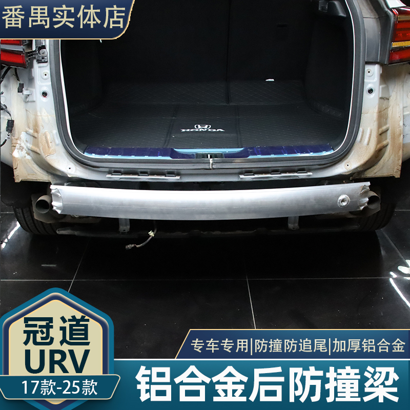 17-25款冠道URV铝合金后防撞梁升级配件