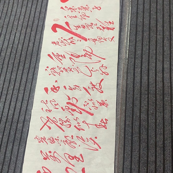 书法冯伟老师朱重阳